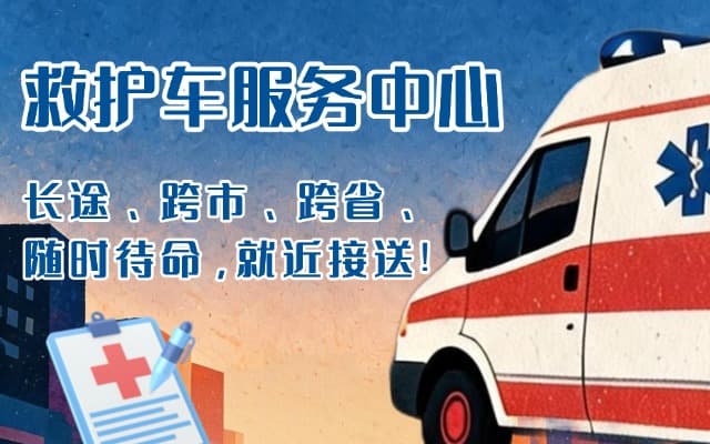 岑溪救护车出租